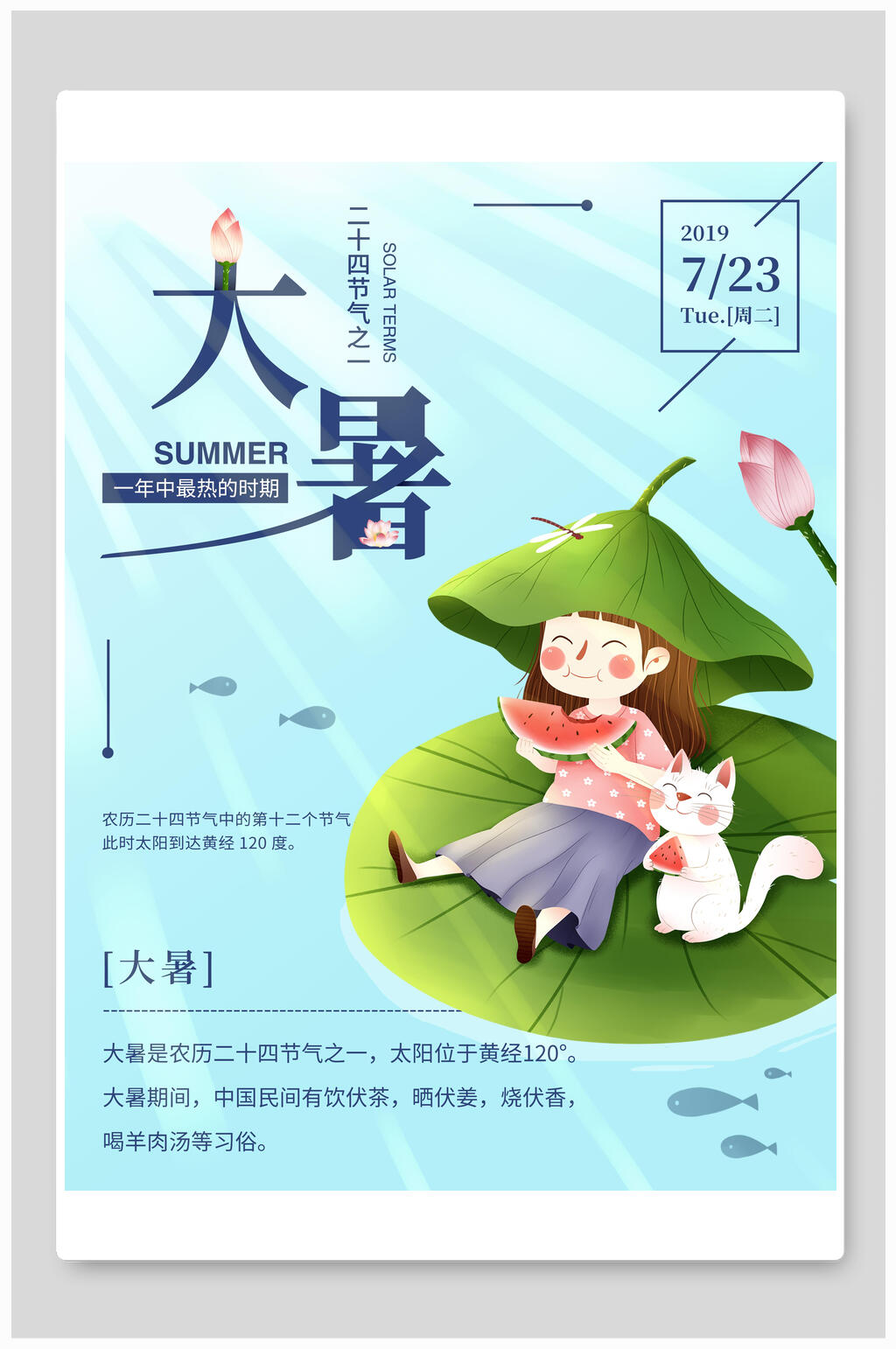 蓝色传统二十四节气大暑海报素材