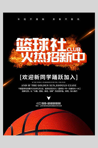 篮球社团训练营招生海报