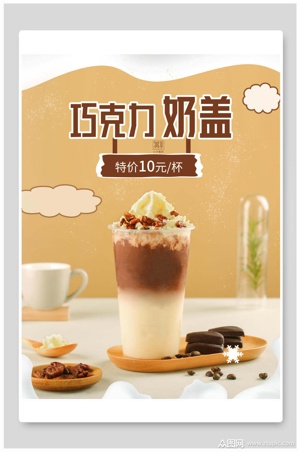 美味巧克力奶盖奶茶海报素材