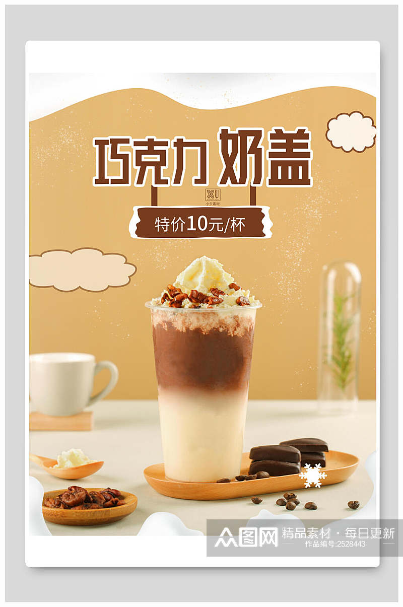 美味巧克力奶盖奶茶海报素材
