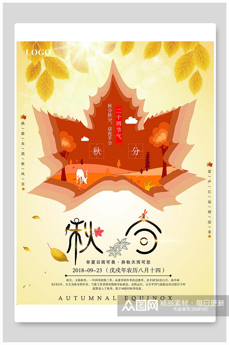创意秋分传统节气宣传海报素材