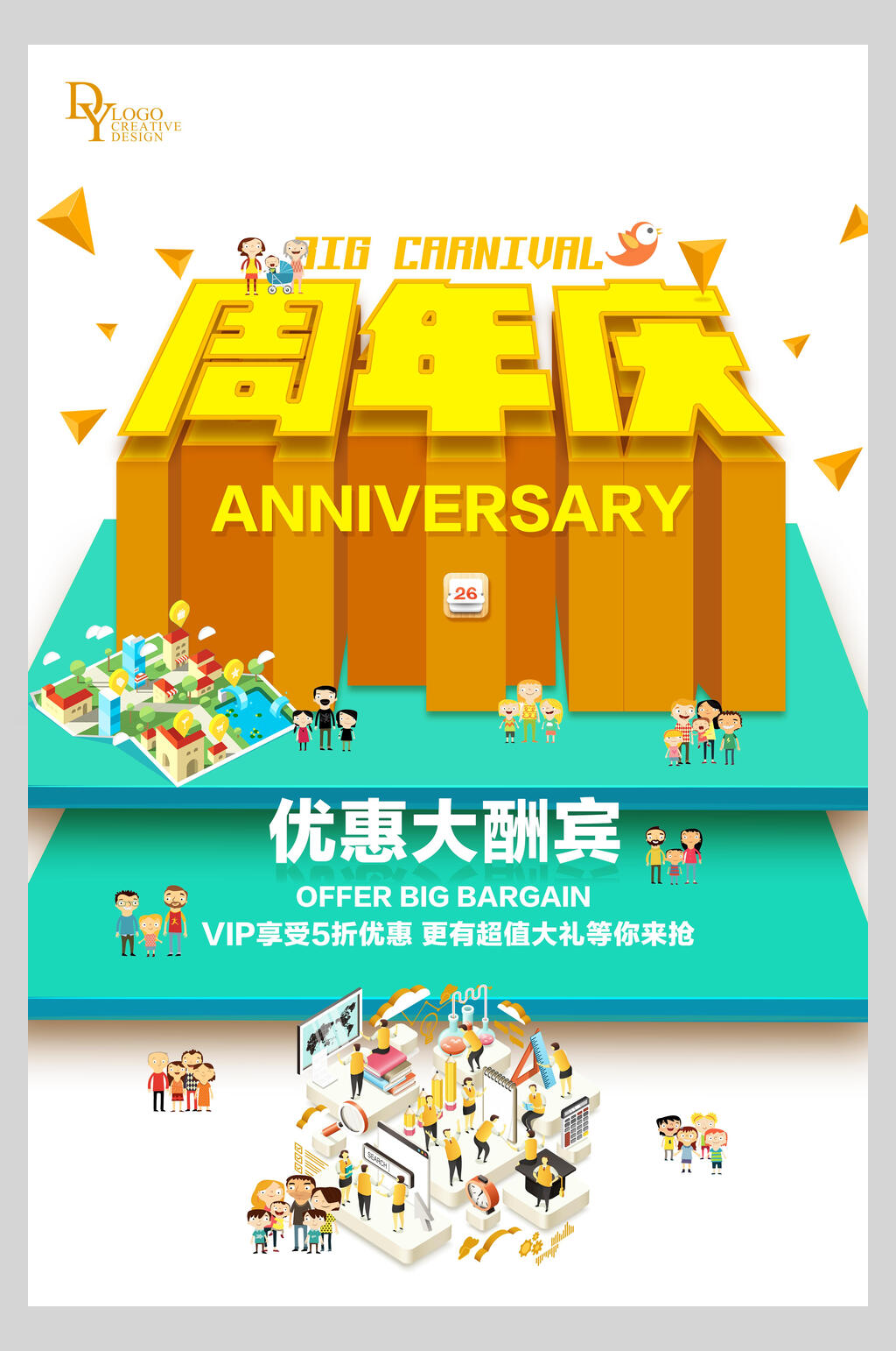 优惠大酬宾周年庆宣传海报素材