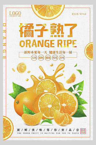 橘子熟了蔬果海报