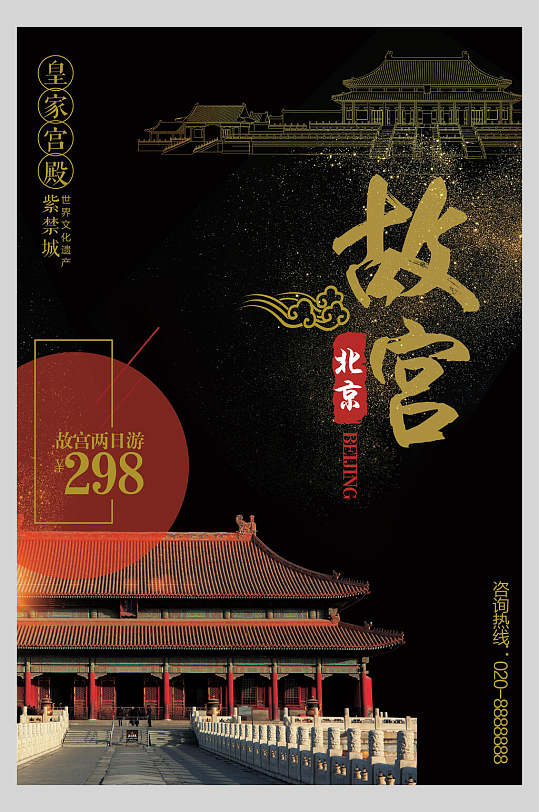黑金北京故宫国潮海报