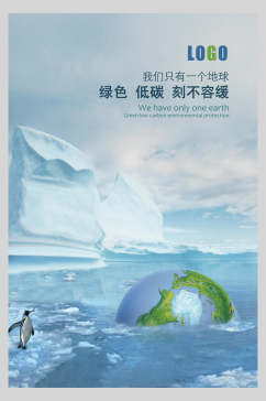 绿色低碳公益海报