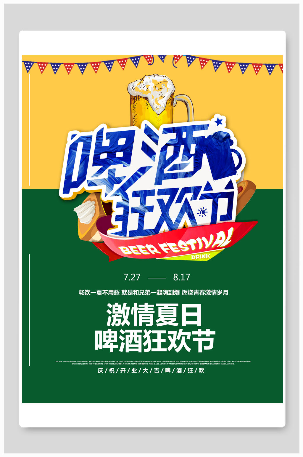 激情夏日狂欢节啤酒和小龙虾食物海报素材