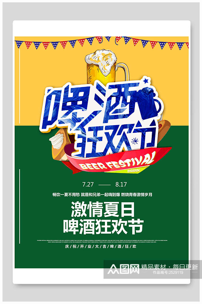 激情夏日狂欢节啤酒和小龙虾食物海报素材