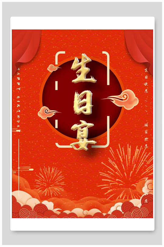 生日快乐欢迎参加生日宴海报