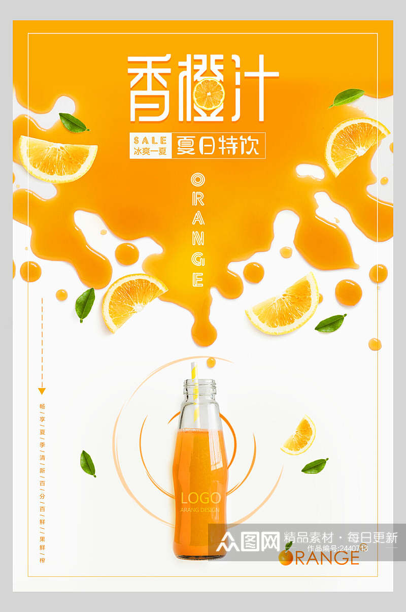 创意鲜橙汁饮品海报素材