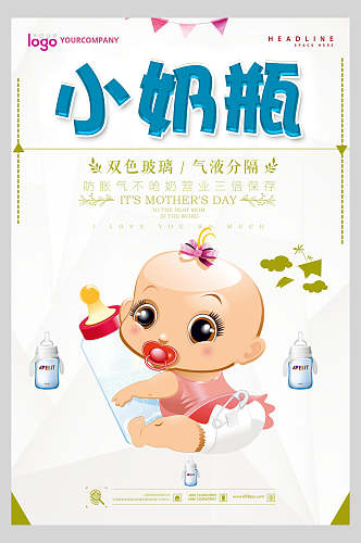 小奶瓶母婴海报