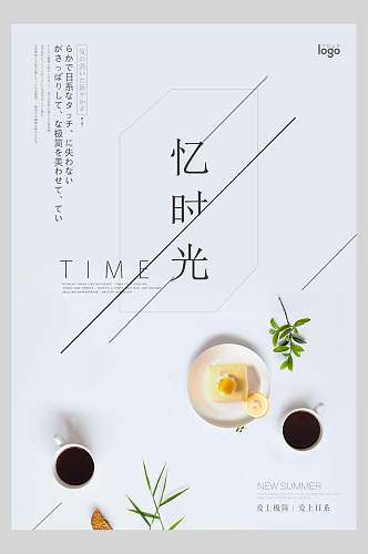 忆时光咖啡下午茶日式料理美食海报