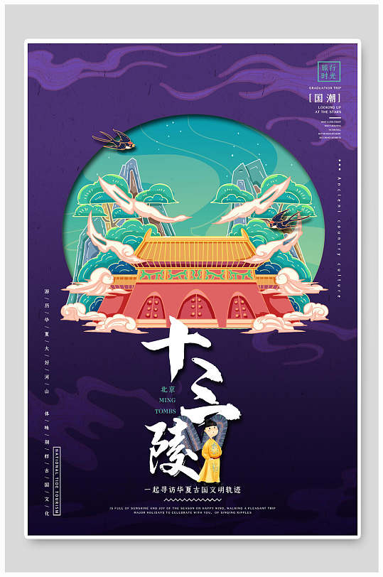 十三陵国潮文化插画海报