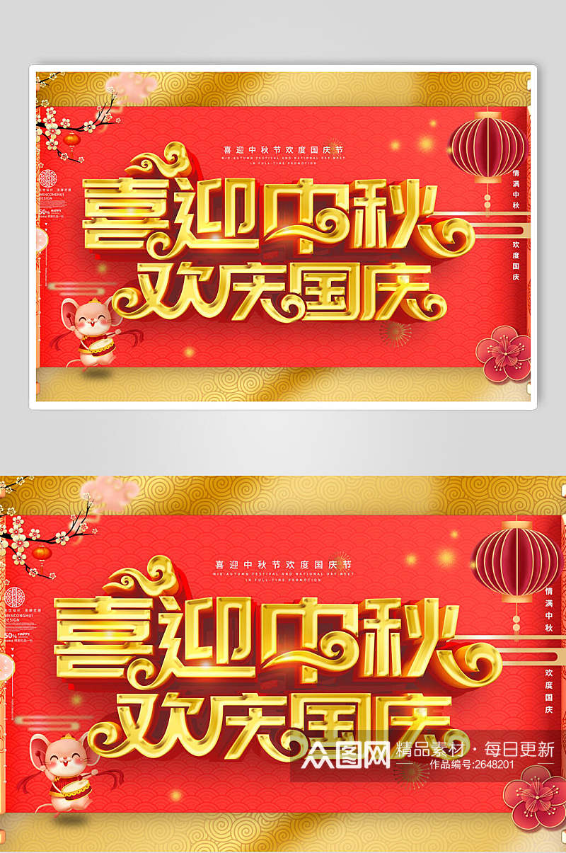 中国风喜迎中秋欢度国庆狂欢宣传展板素材