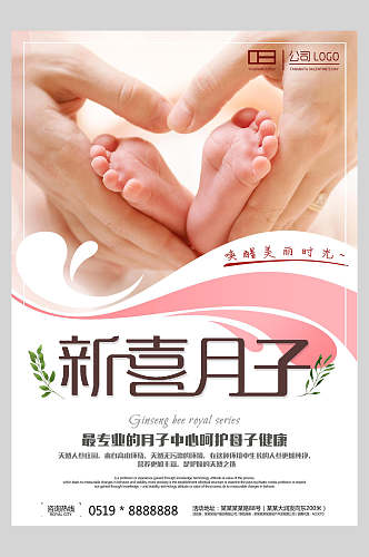 新喜月子母婴海报