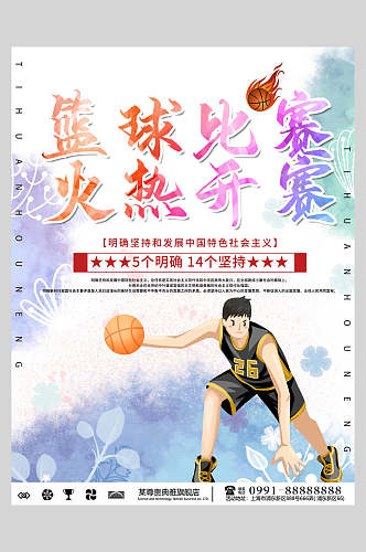 水彩篮球比赛训练营招生海报