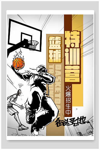 街头圣地篮球训练营招生海报