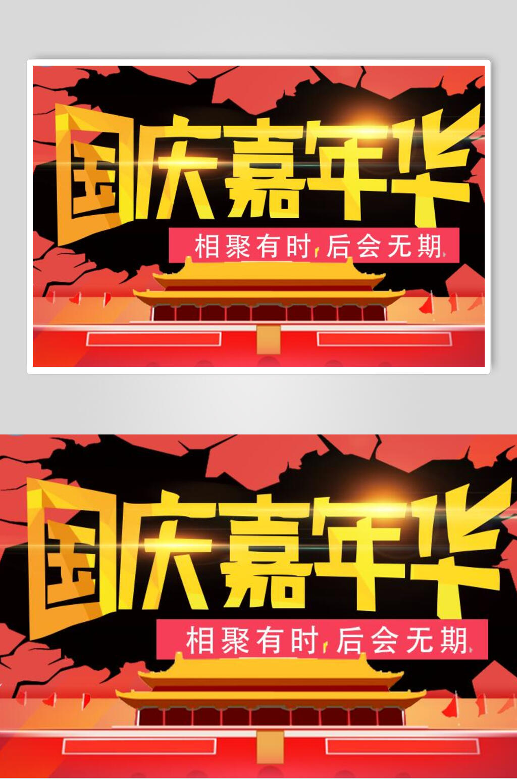 国庆嘉年华电商背景展板素材