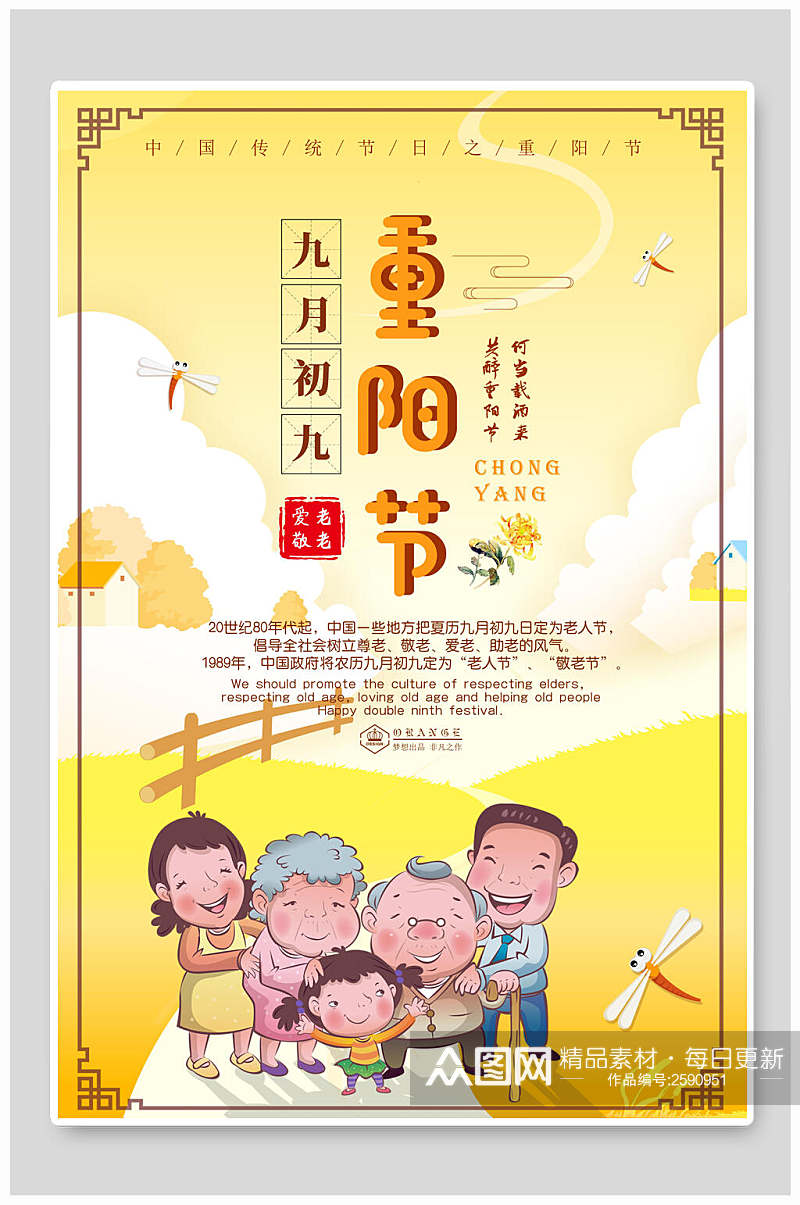 中式黄色重阳节传统节日宣传海报素材