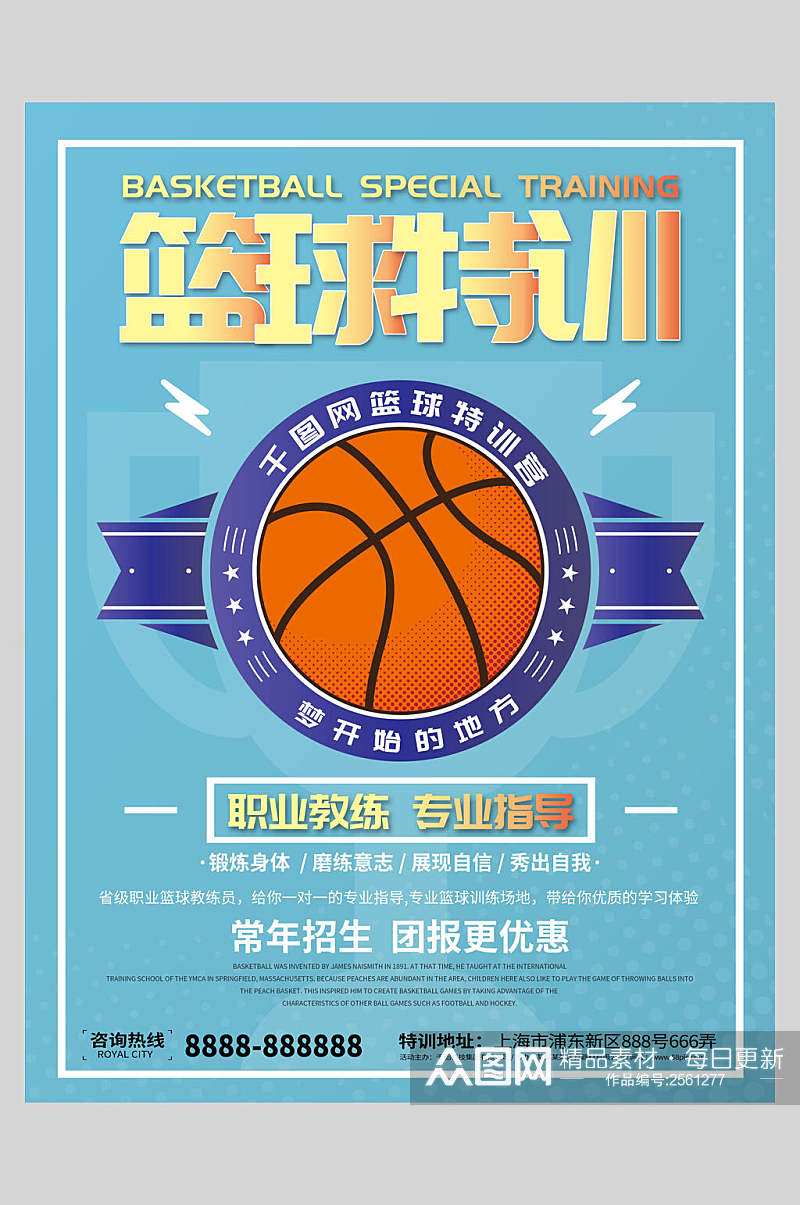 职业教练篮球训练营招生海报素材