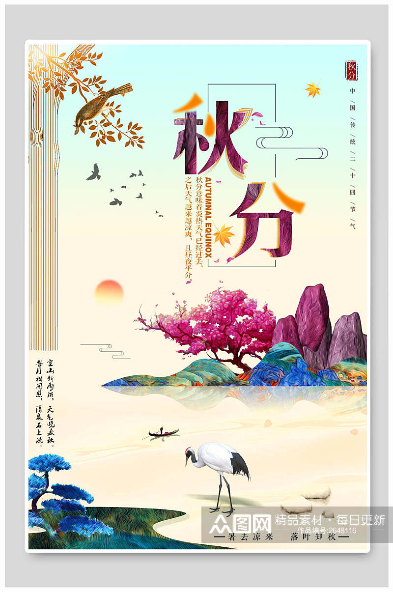 中国风传统节气秋分海报素材