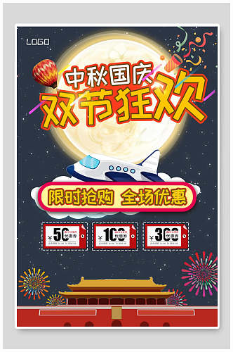 中秋国庆双节活动促销海报