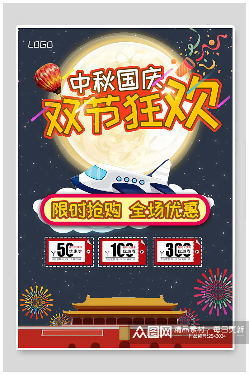 中秋国庆双节活动促销海报素材
