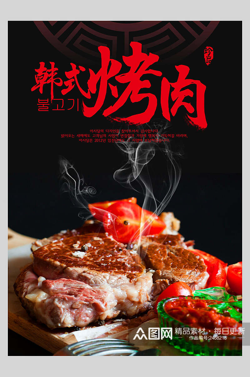 韩式烤肉烧烤美食海报素材