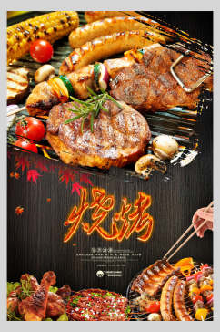 食物烧烤美食海报