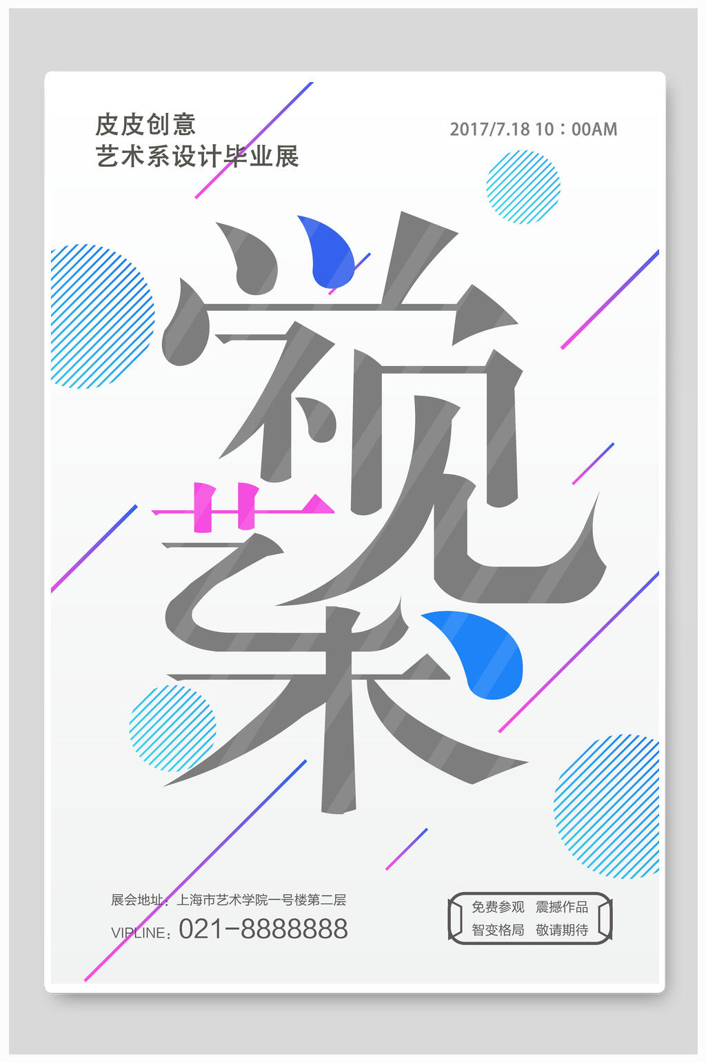 简洁视觉艺术时尚店铺促销海报素材