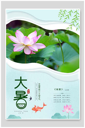创意花卉植物中国二十四节气大暑海报