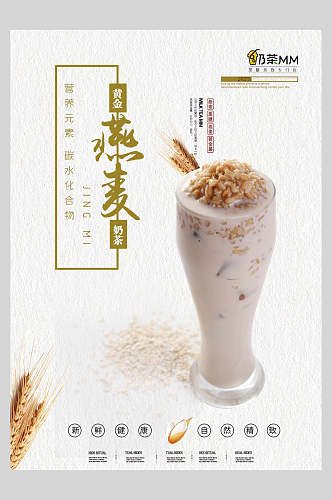 新鲜燕麦饮品海报