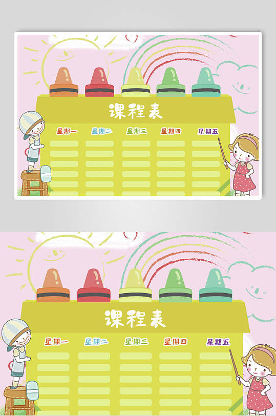 可爱课程表表格设计