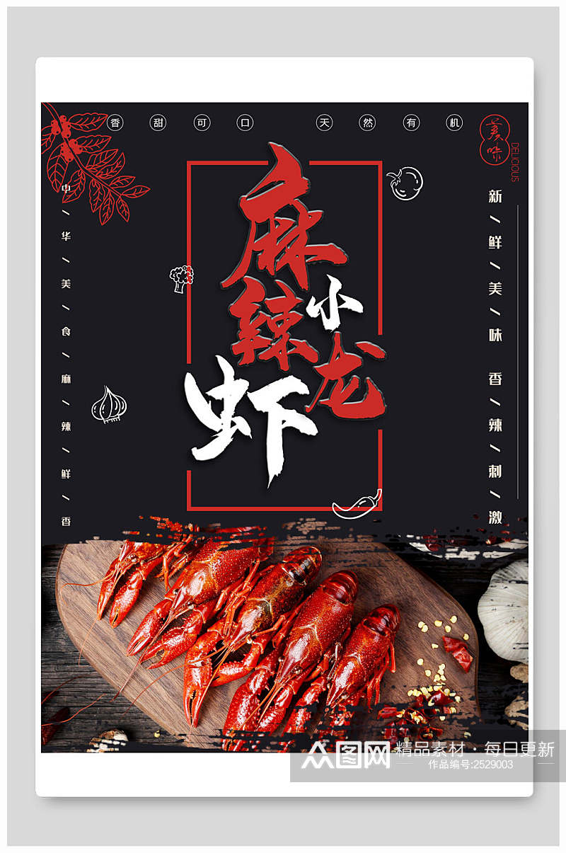 传统美食麻辣小龙虾食品海报素材