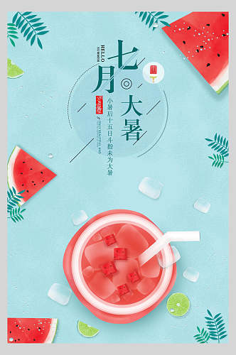 七月大暑中国节气宣传海报