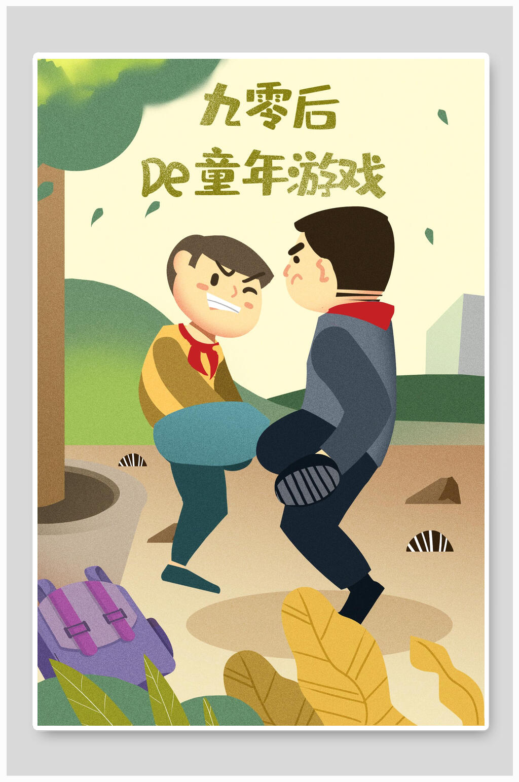 90后的童年游戏卡通六一儿童节插画素材