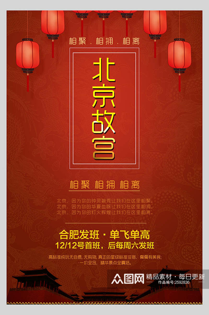 红色北京故宫国潮海报素材