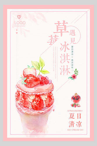 粉色草莓冰淇淋饮品海报