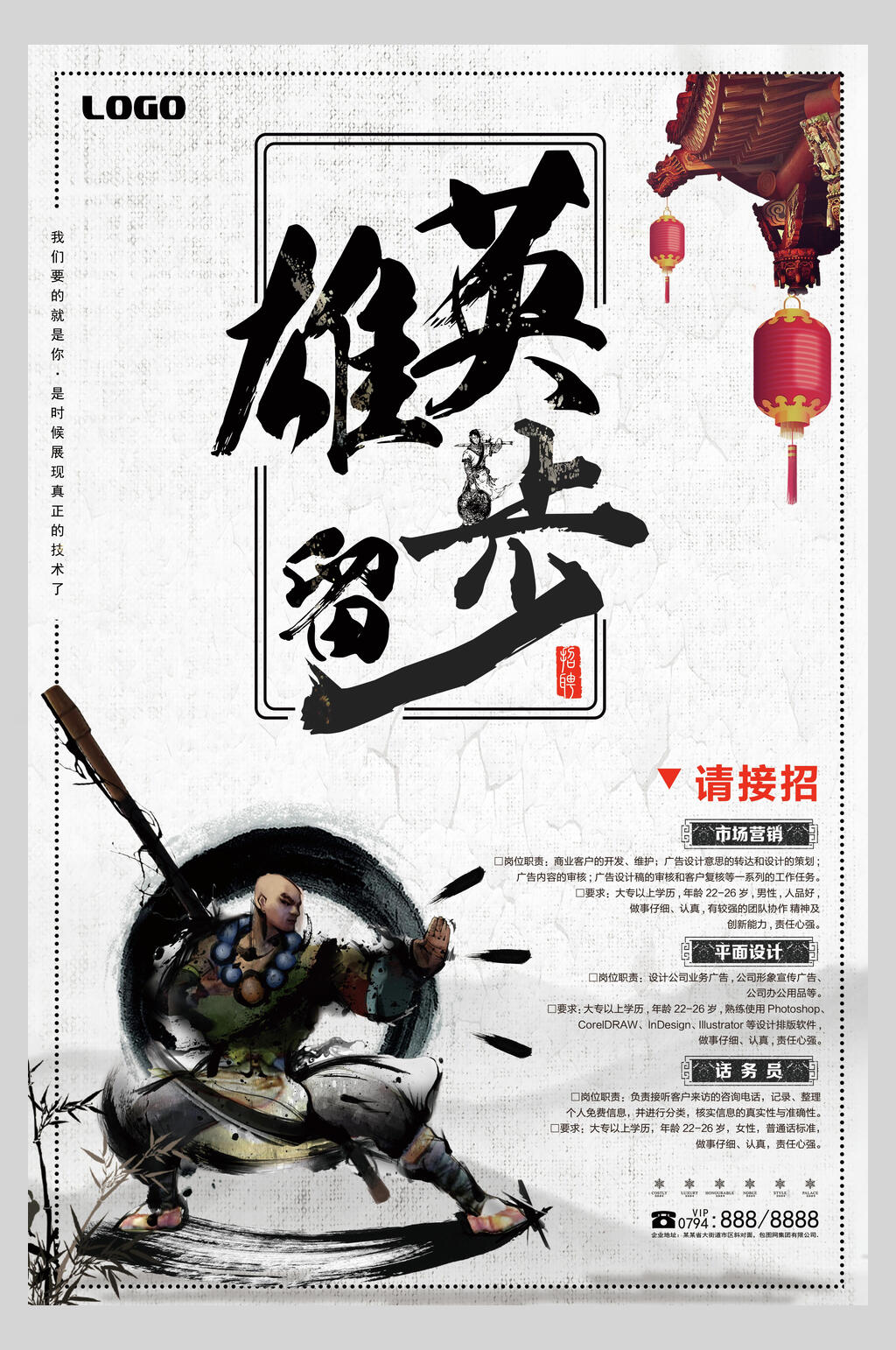中国水墨风英雄留步招聘海报素材