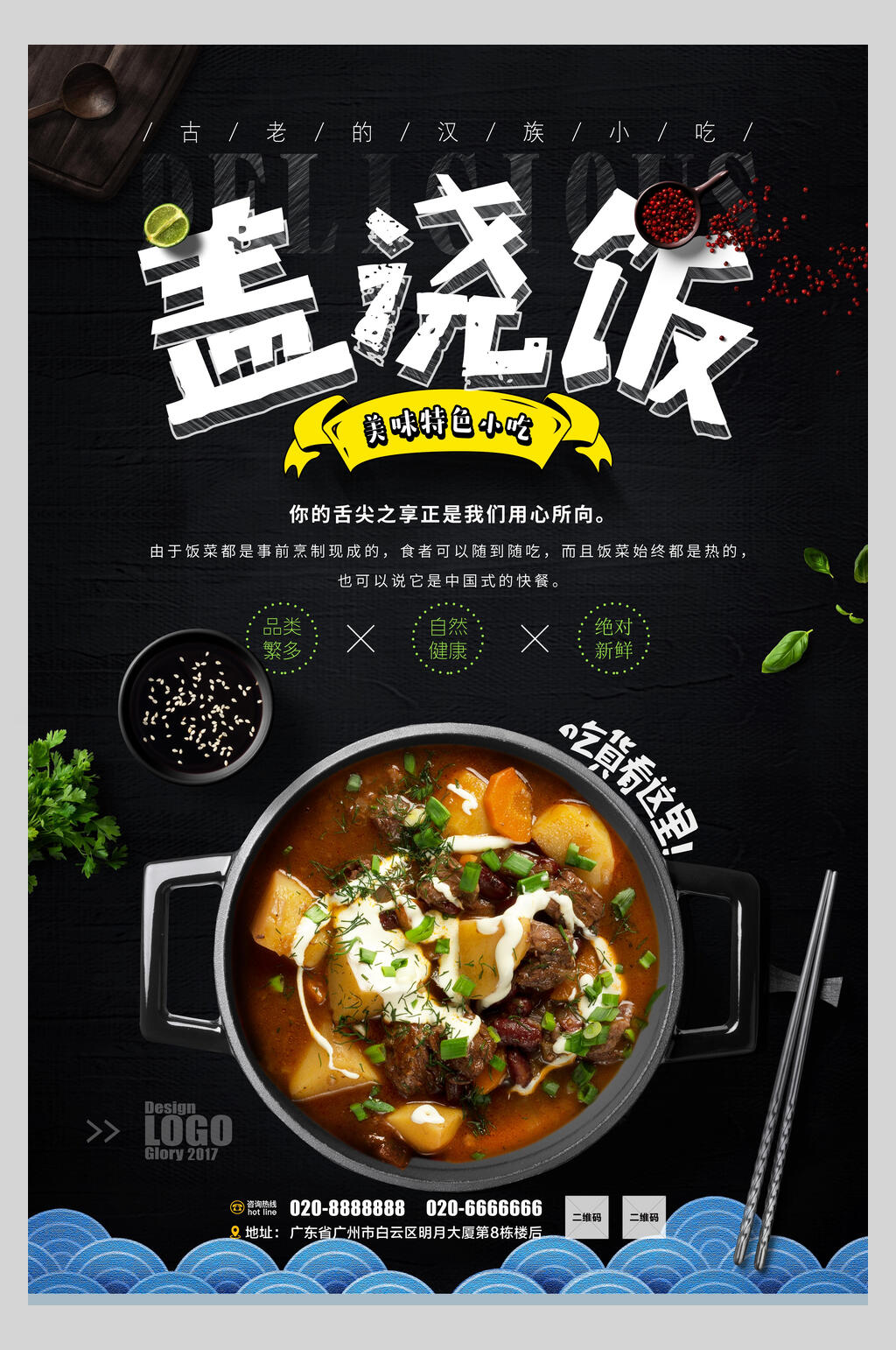 鲜香美味盖浇饭美食海报素材