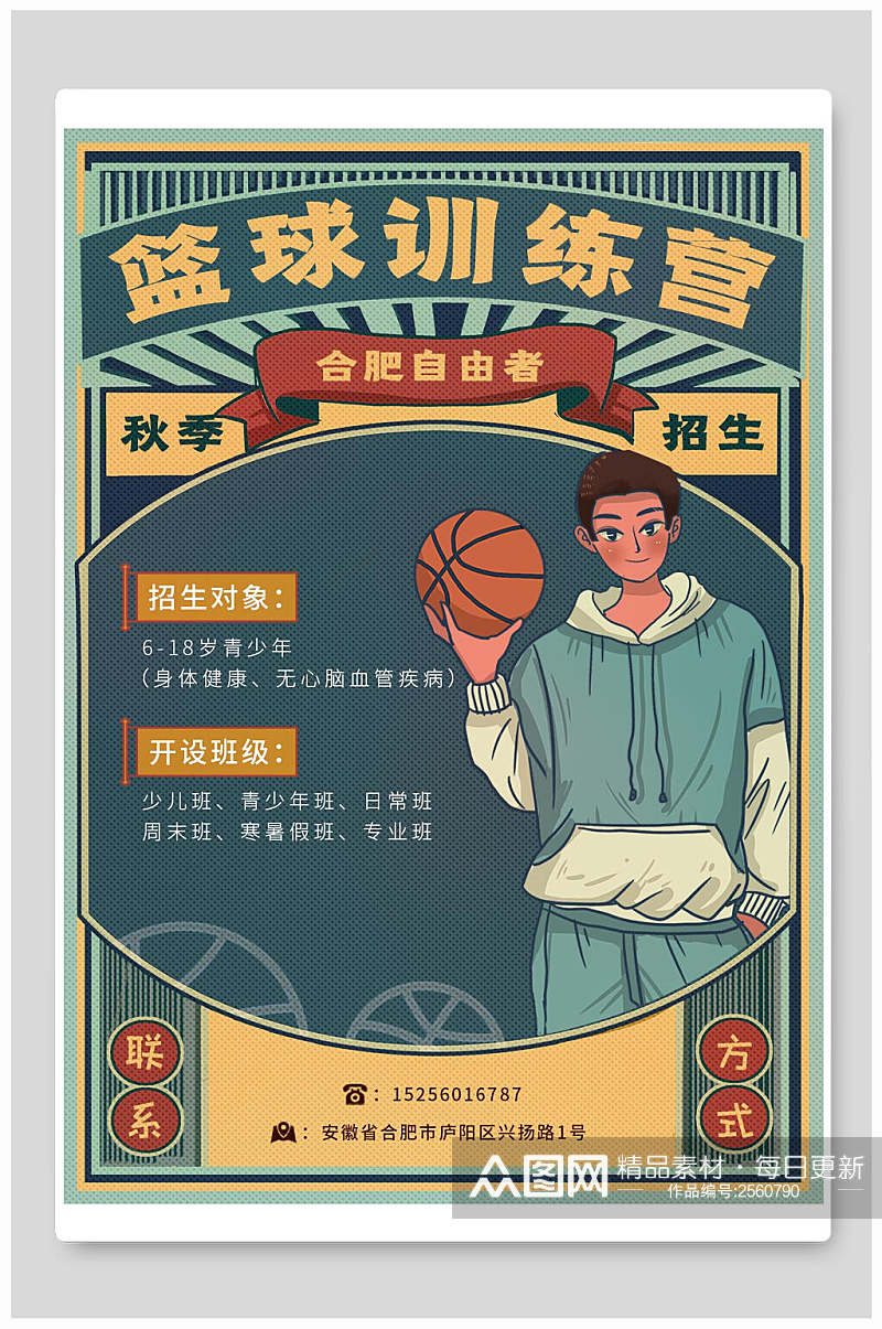 复古风篮球训练营招生海报素材