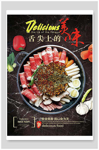 舌尖上的美味四川火锅餐厅海报