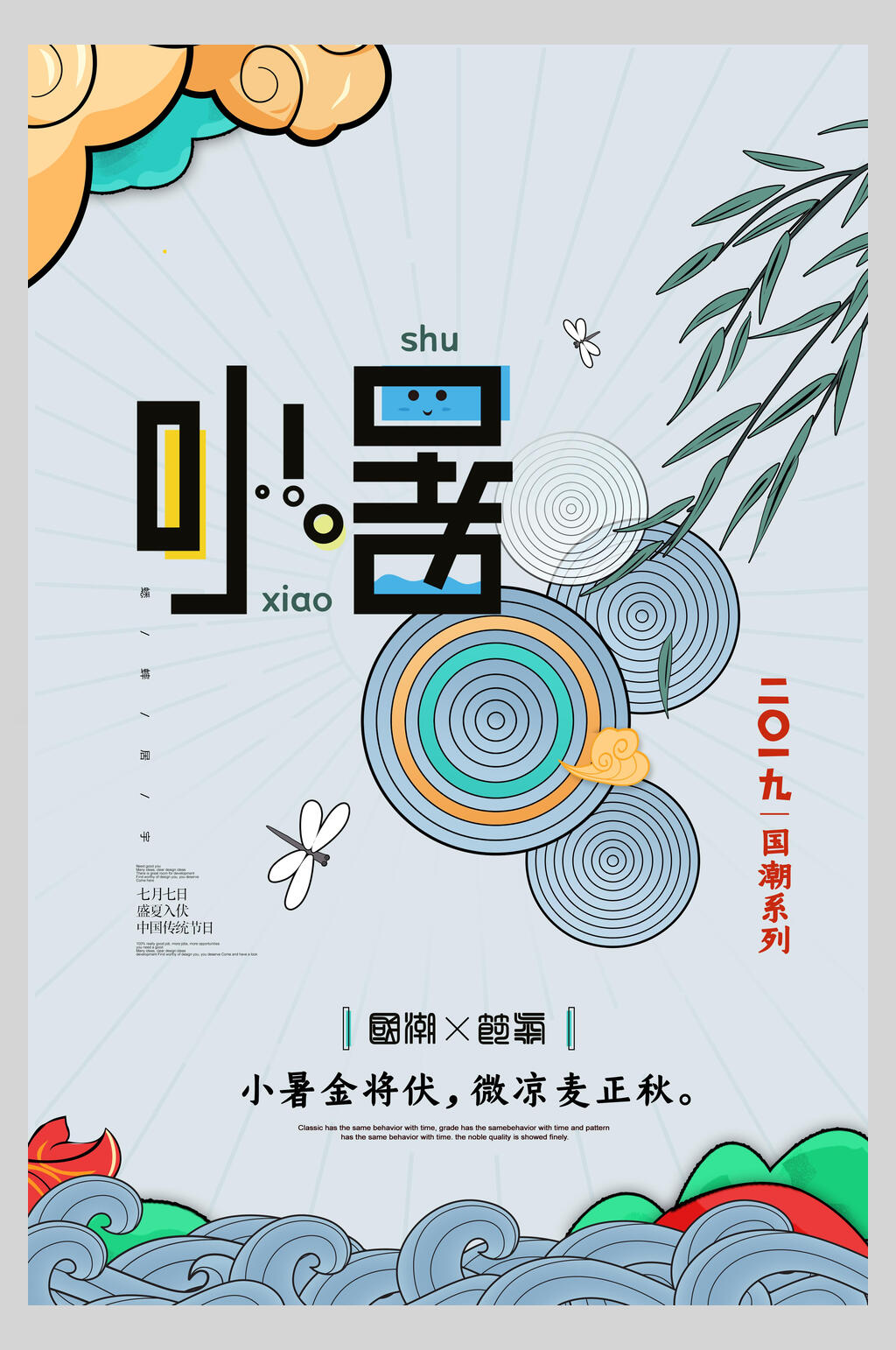 创意小暑节气宣传海报素材