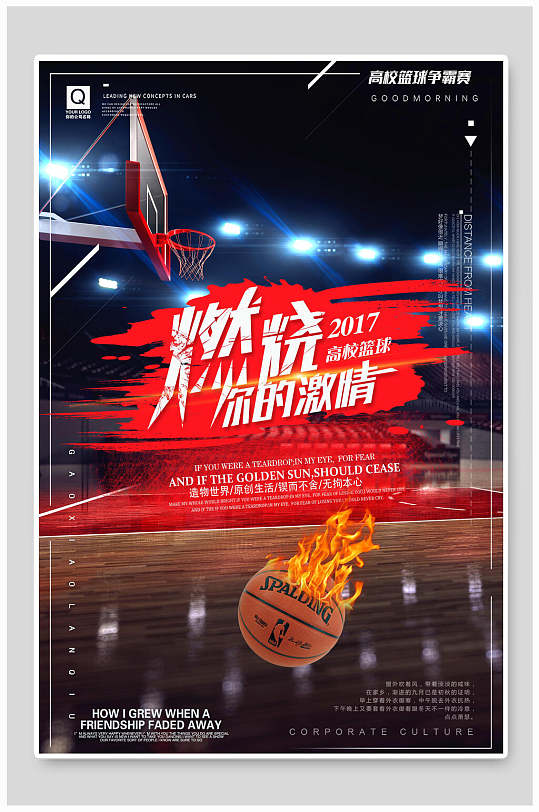 燃烧你的激情篮球训练营招生海报