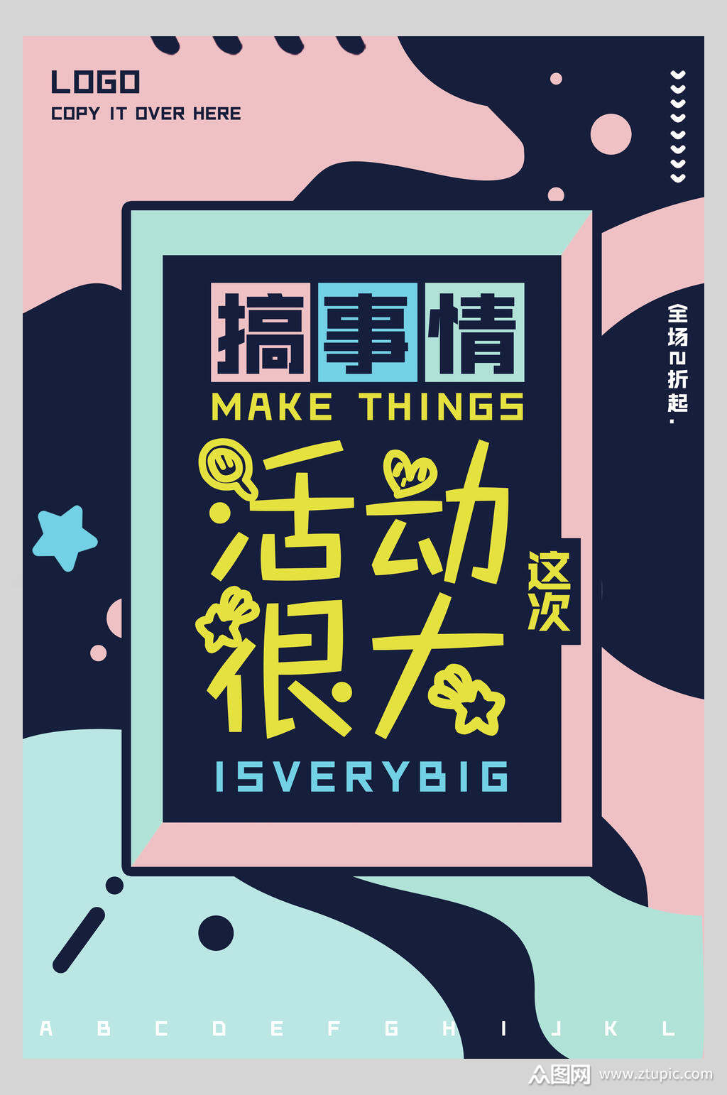 搞事情活动很大促销海报素材