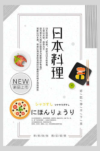 新品上市日式料理美食海报