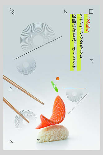 几何风三文鱼日式料理美食海报