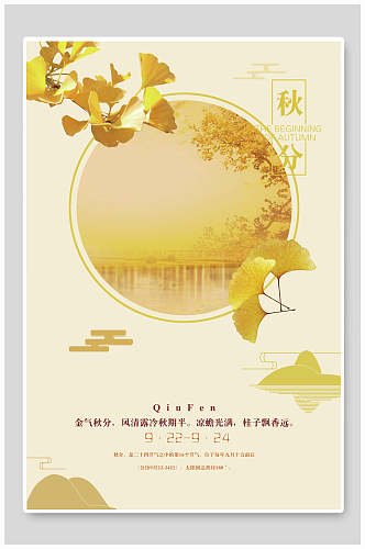 金黄色银杏叶秋分传统节气宣传海报