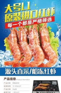 红虾生鲜海鲜电商详情页