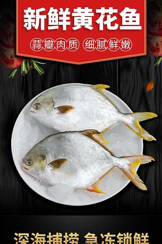 新鲜黄花鱼生鲜海鲜电商详情页