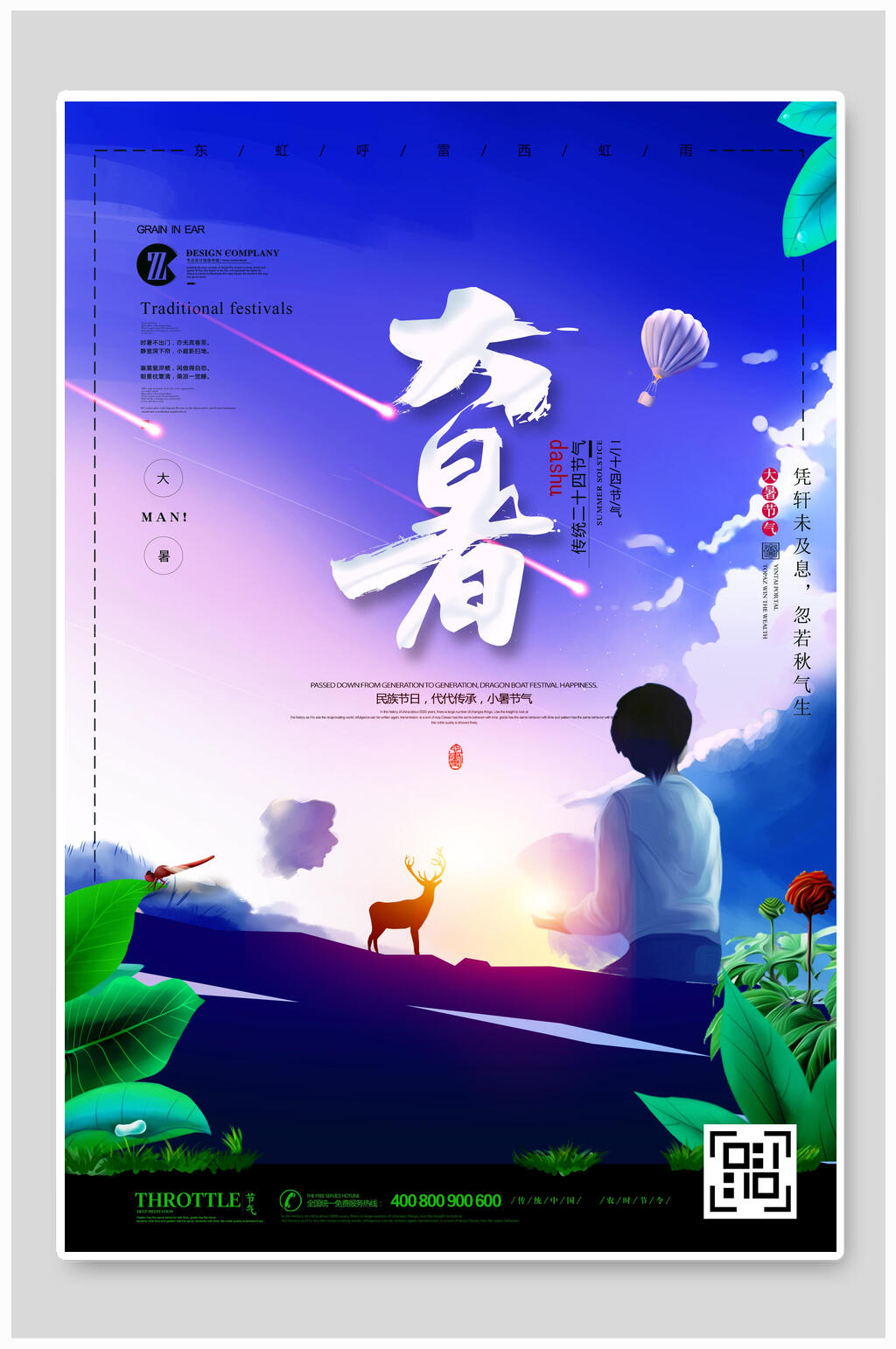炫彩二十四节气大暑海报素材